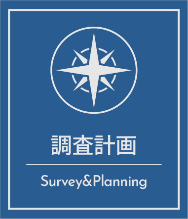 調査計画
