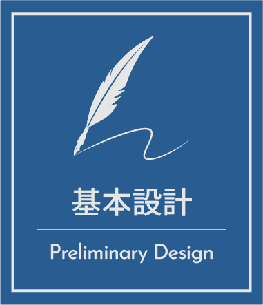 基本設計