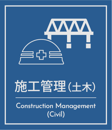 施工管理（土木）