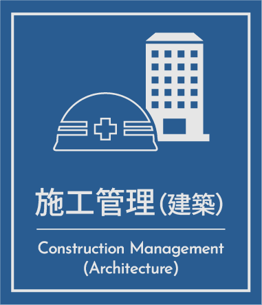 施工管理（建築）