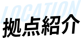 拠点紹介