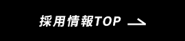 採用情報TOP