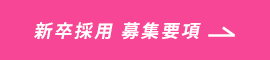 新卒採用 募集要項