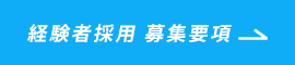 経験者採用 募集要項