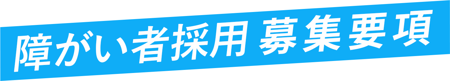 障がい者採用 募集要項